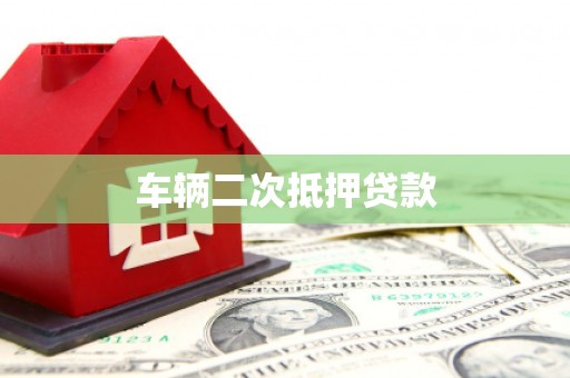 红塔车辆二次抵押贷款