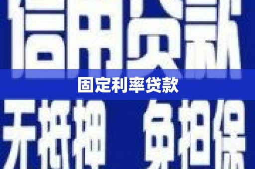 黄平固定利率贷款