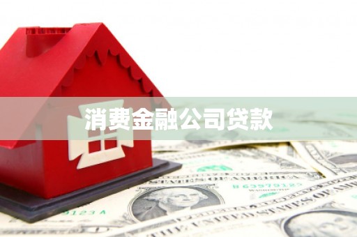 三芝消费金融公司贷款