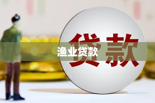 西吉渔业贷款
