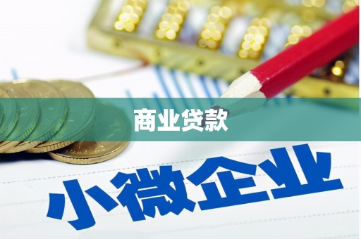 灵宝商业贷款