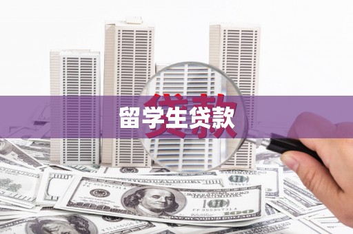 阳东留学生贷款