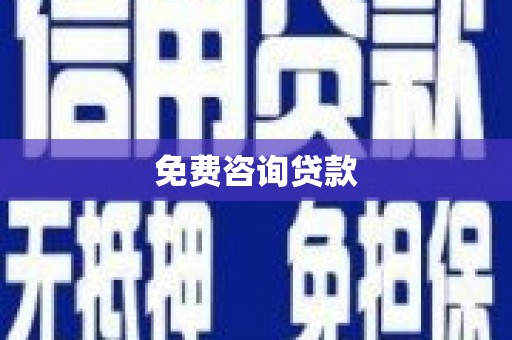 西海岸免费咨询贷款