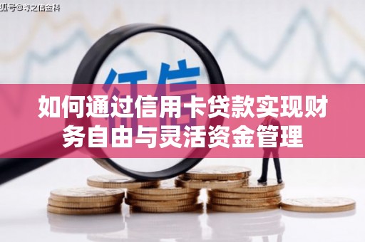 古县如何通过信用卡贷款实现财务自由与灵活资金管理
