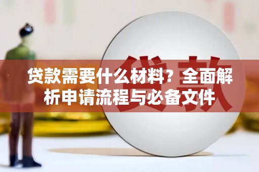 中方贷款需要什么材料？全面解析申请流程与必备文件
