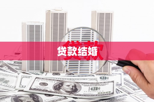 青河贷款结婚