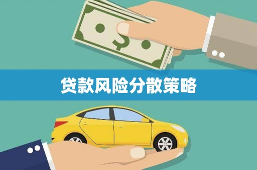 树林贷款风险分散策略
