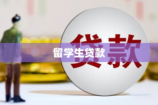 乌拉特后旗留学生贷款