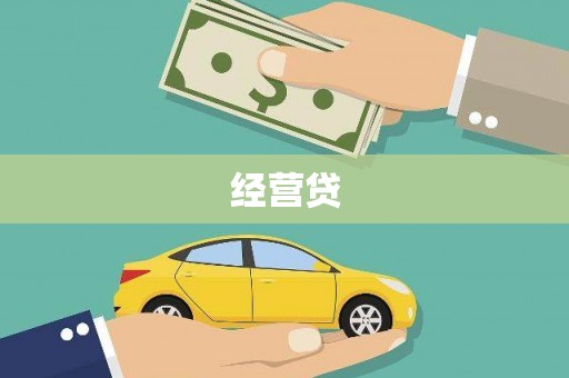 麒麟经营贷