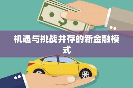 淮安机遇与挑战并存的新金融模式