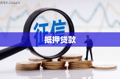 福田抵押贷款