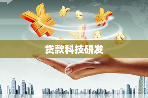 高邮贷款科技研发