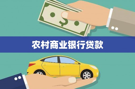 玛曲农村商业银行贷款