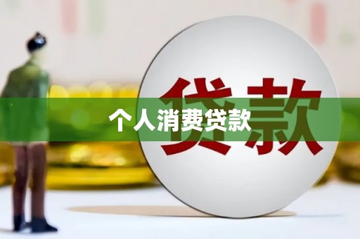 东乡族个人消费贷款