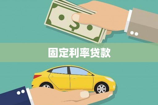 花莲固定利率贷款