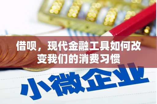 襄汾借呗，现代金融工具如何改变我们的消费习惯
