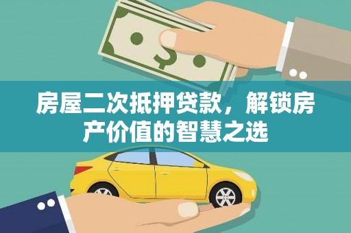 南宫房屋二次抵押贷款，解锁房产价值的智慧之选
