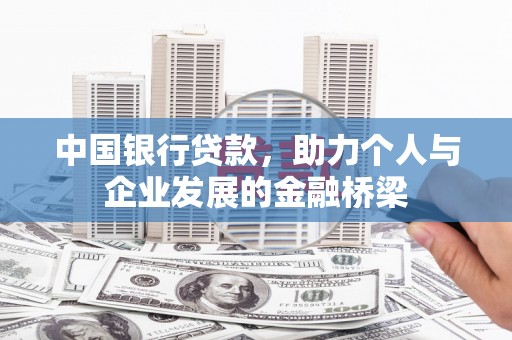 虎林中国银行贷款，助力个人与企业发展的金融桥梁