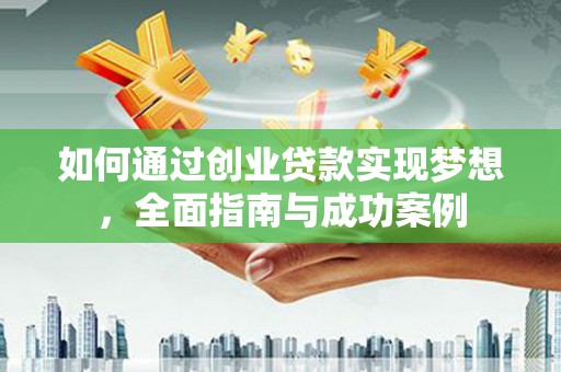 望德堂区如何通过创业贷款实现梦想，全面指南与成功案例