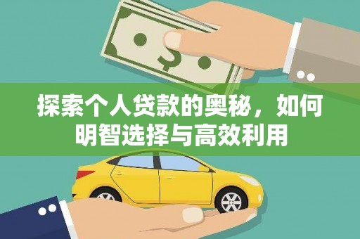 双滦探索个人贷款的奥秘，如何明智选择与高效利用