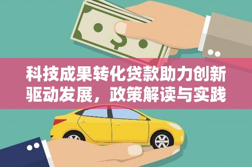 邗江科技成果转化贷款助力创新驱动发展，政策解读与实践探索