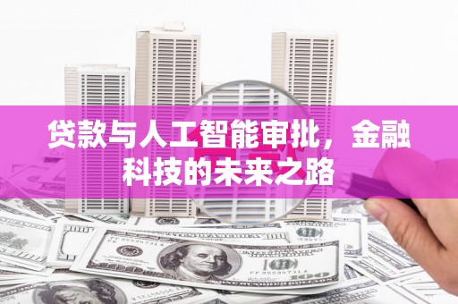 滨城贷款与人工智能审批，金融科技的未来之路