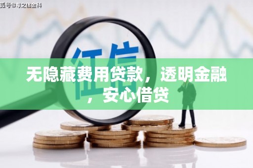 杜集无隐藏费用贷款，透明金融，安心借贷