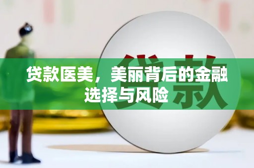 东兴贷款医美，美丽背后的金融选择与风险