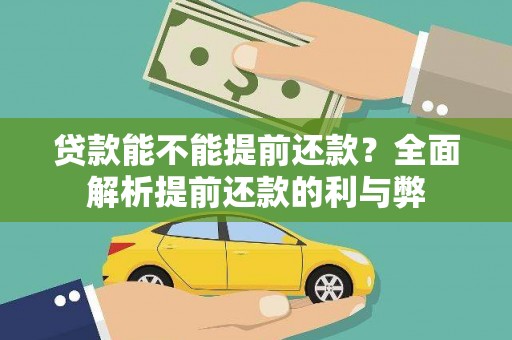 淇县贷款能不能提前还款？全面解析提前还款的利与弊