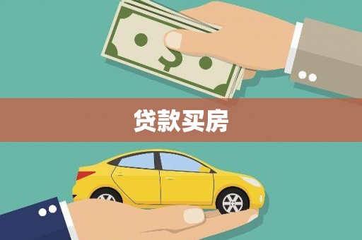 咸宁贷款买房