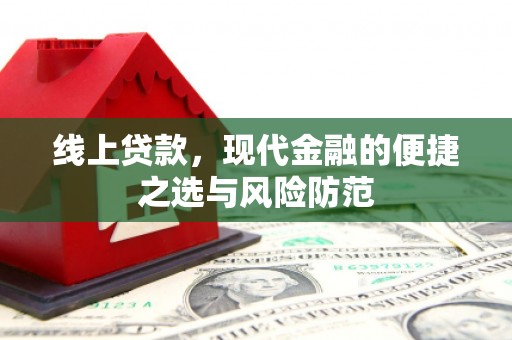 龙城线上贷款，现代金融的便捷之选与风险防范