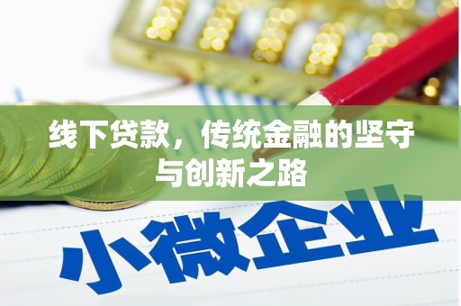 上犹线下贷款，传统金融的坚守与创新之路
