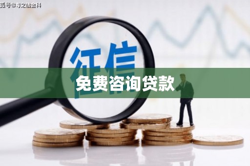 吉隆免费咨询贷款