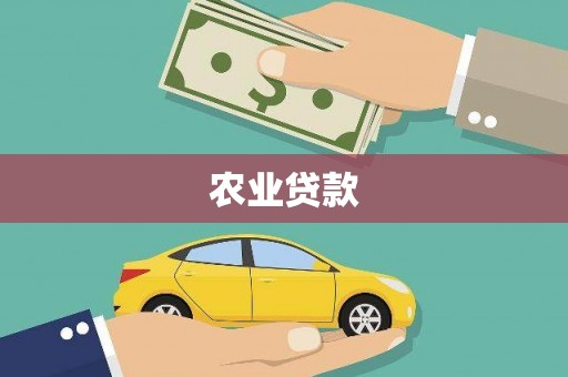吉木萨尔农业贷款