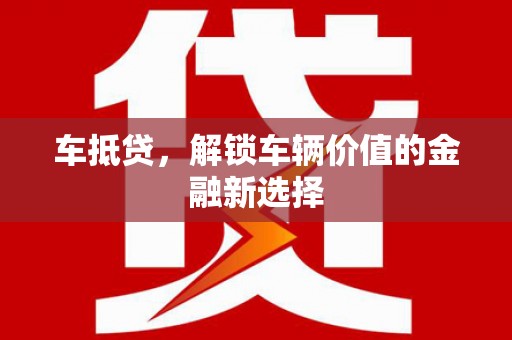 三湾车抵贷，解锁车辆价值的金融新选择