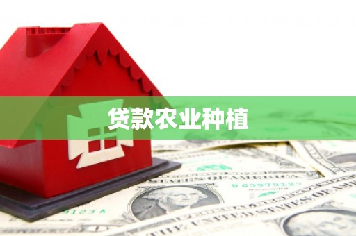 平安贷款农业种植