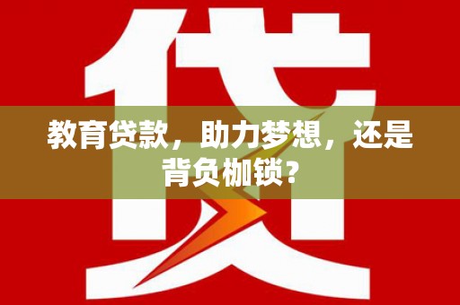三沙教育贷款，助力梦想，还是背负枷锁？