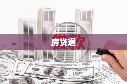 后壁房贷通