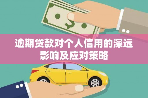 合川逾期贷款对个人信用的深远影响及应对策略