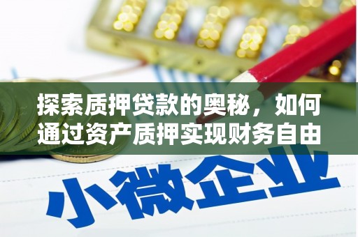 昆都仑探索质押贷款的奥秘，如何通过资产质押实现财务自由