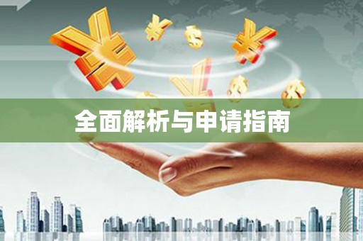 开化全面解析与申请指南