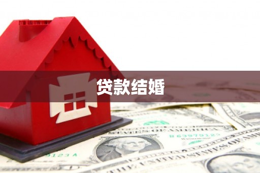 虞城贷款结婚