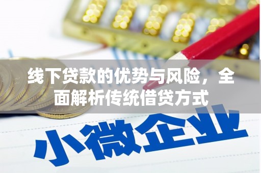 柳北线下贷款的优势与风险，全面解析传统借贷方式