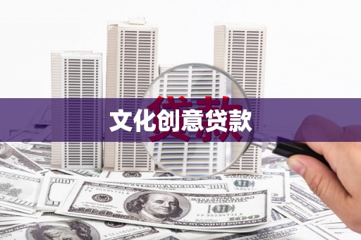 新洲文化创意贷款