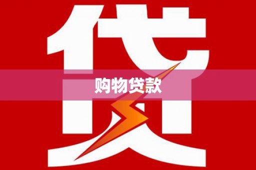 瑞穗购物贷款