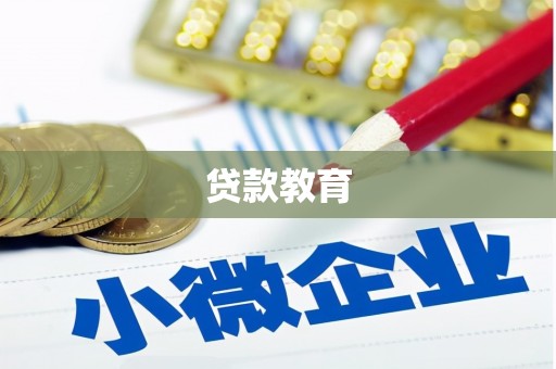 龙游贷款教育