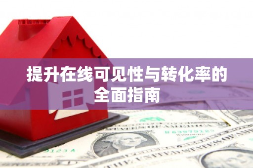 港口提升在线可见性与转化率的全面指南