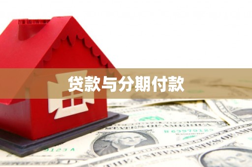 孝义贷款与分期付款