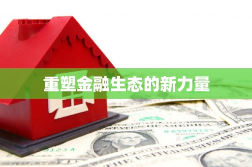 浉河重塑金融生态的新力量