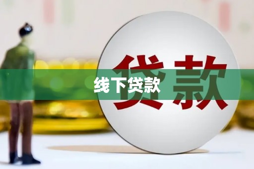 横沥线下贷款